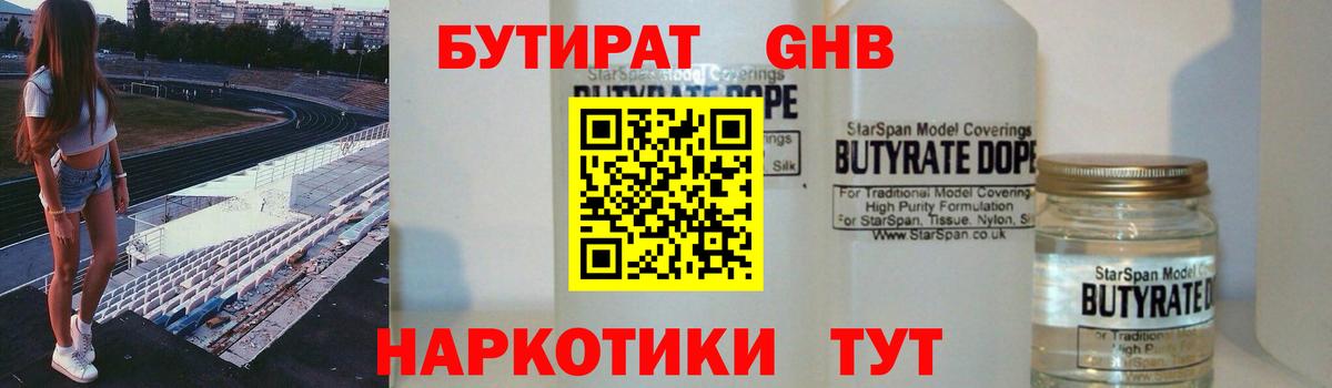 БУТИРАТ оксибутират Ставрополь
