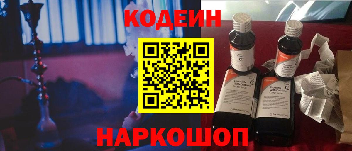 Кодеин Purple Drank  Вход с VPN  Ставрополь  Кодеиновый сироп Lean Purple Drank 